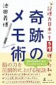 記憶力日本一を5度獲った私の奇跡のメモ術
