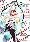 二度目の人生アニメーター 第2巻