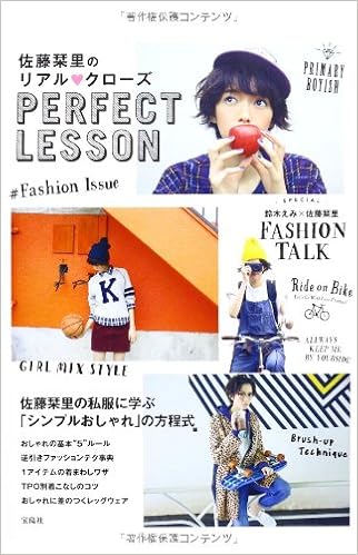 佐藤栞里のリアル クローズ Perfect Lesson 佐藤 栞里 本 通販 Amazon