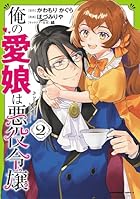 俺の愛娘は悪役令嬢 第02巻