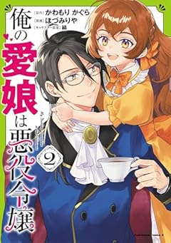 俺の愛娘は悪役令嬢の最新刊