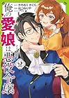 俺の愛娘は悪役令嬢 第2巻