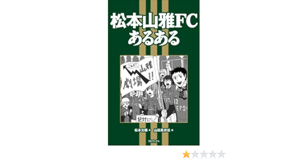 松本山雅fcあるある Editor Toi Kyoi Tii Oi Bukkusu 13 Amazon Com Books
