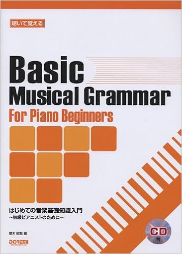 聴いて覚える はじめての音楽基礎知識入門 初級ピアニストのために 悠木 昭宏 本 通販 Amazon