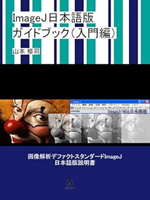 Textbook of Image Analysis ImageJ-Japanese Version (Japanese Edition)