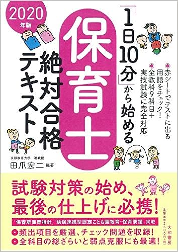 1日10分 から始める保育士絶対合格テキスト年版 田爪 宏ニ 本 通販 Amazon