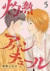 灼熱アバンチュール 第5巻