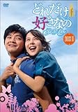 [DVD]どれだけ好きなのDVD-BOXII