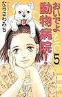 おいでよ 動物病院! 第5巻