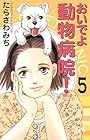 おいでよ 動物病院! 第5巻