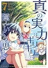 真の実力はギリギリまで隠していようと思う 第7巻