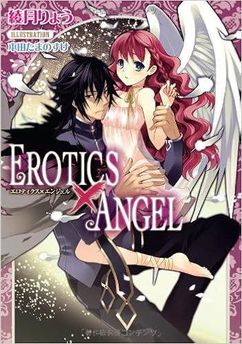 Erotics Angel ティアラ文庫 綾月 りょう 本田 たまのすけ 本 通販 Amazon