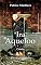 Livro A Ira de Aqueloo