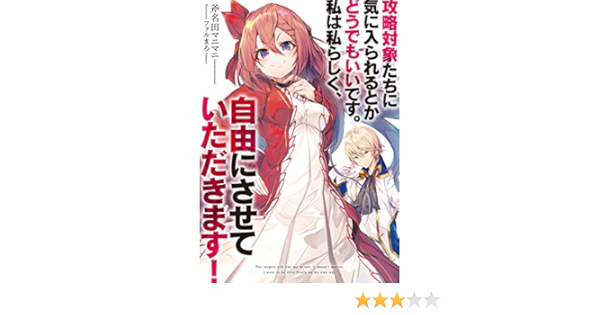 攻略対象たちに気に入られるとかどうでもいいです 私は私らしく 自由にさせていただきます アース スターノベル Amazon Com Books