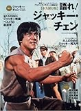語れ! ジャッキーチェン (ベストムックシリーズ・94)