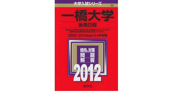 一橋大学 後期日程 12年版 大学入試シリーズ Amazon Com Books