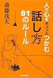 人の心をギュッとつかむ話し方81のルール (集英社文庫)