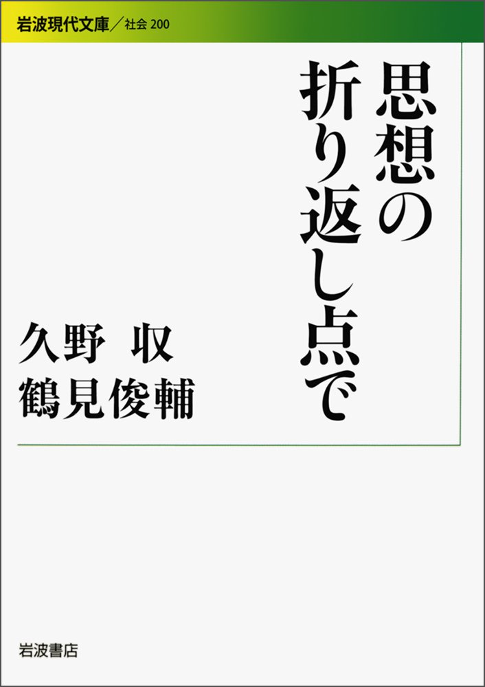 思想の折り返し点で 岩波現代文庫 Amazon Co Uk Osamu Kuno Books