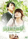 [DVD]五月に降る雪 DVD BOX1