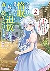 ある日、惰眠を貪っていたら一族から追放されて森に捨てられました 第2巻