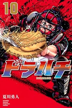 ドラハチの最新刊