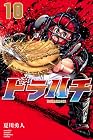 ドラハチ 第10巻