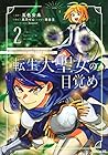転生大聖女の目覚め 瘴気を浄化し続けること二十年、起きたら伝説の大聖女になってました 第2巻