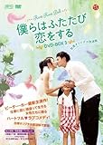 [DVD]僕らはふたたび恋をする <台湾オリジナル放送版> DVD-BOX3