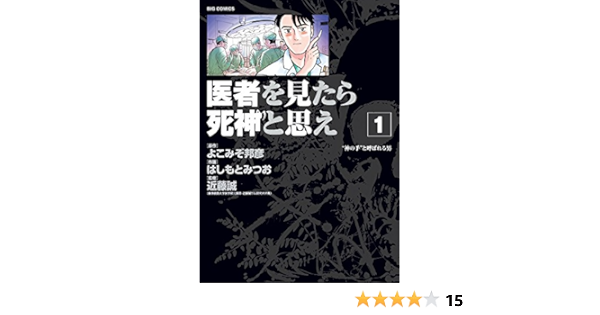医者を見たら死神と思え 1 ビッグコミックス Mitsuo Hashimoto 9784091868954 Amazon Com Books