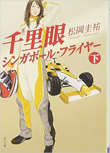 千里眼シンガポール フライヤー 下 角川文庫 ま 26 110 松岡 圭祐 本 通販 Amazon