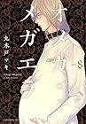 オメガ・メガエラ 第8巻