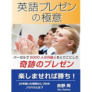 英語プレゼンの極意: バーゼルで5000人の外国人をとりこにした奇跡のプレゼン [Kindle版]