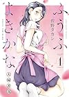 ふうふよきかな ～夫婦善哉～ 第01巻