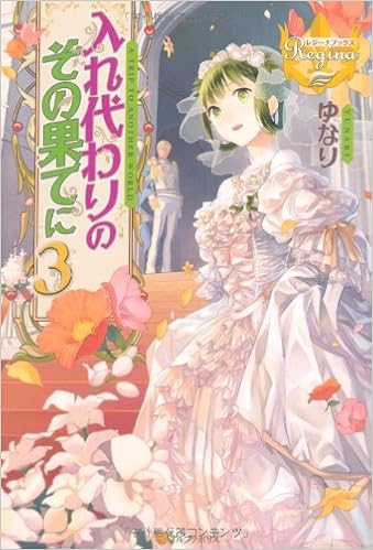 入れ代わりのその果てに 3 レジーナブックス ゆなり りす 本 通販 Amazon