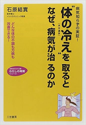 体の冷え を取るとなぜ 病気が治るのか 体は温める 食 入浴 運動 ほど若く丈夫になる 肌も髪も美しくなる 知的生きかた文庫 わたしの時間シリーズ 石原 結實 本 通販 Amazon