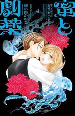 蜜と劇薬の最新刊