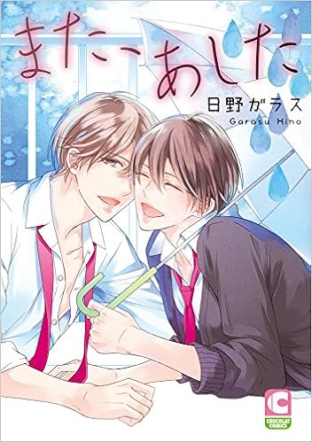 また あした ショコラコミックス 日野 ガラス 本 通販 Amazon