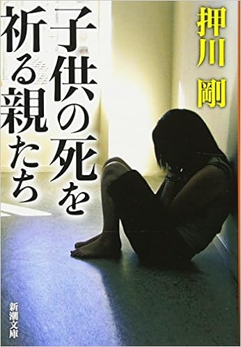 子供の死を祈る親たち (新潮文庫) (日本語) 文庫 – 2017/3/1 の本の表紙