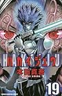ハカイジュウ 第19巻