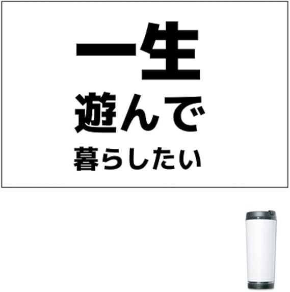 Amazon クラブティー Clubt 一生遊んで暮らしたい タンブラー ホワイト ホワイト 服 ファッション小物 通販