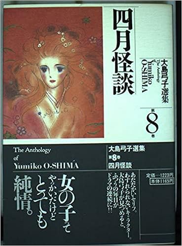 大島弓子選集 第8巻 四月怪談 大島 弓子 本 通販 Amazon