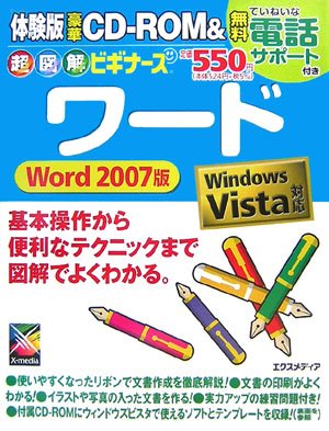 超図解ビギナーズワード Word07版 Windows Vista対応 エクスメディア 本 通販 Amazon
