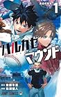 ハルカゼマウンド ～2巻 （松浦健人、後藤冬吾）