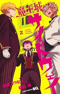 魔王城サイドウェイの最新刊