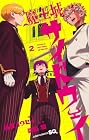 魔王城サイドウェイ 第2巻