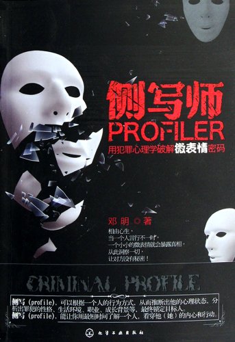 Criminal Profile: communicating by criminal psychology (Chinese Edition)
