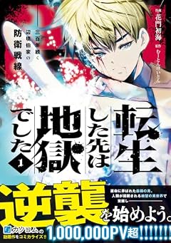 転生した先は地獄でした--三百年続く辺境伯家の防衛戦線の最新刊