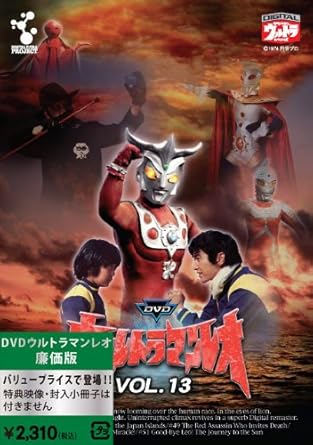 Amazon Co Jp ウルトラマンレオ廉価版 Vol 13 Dvd Dvd ブルーレイ 真夏竜 森次晃嗣 黒田宗 柳沢優一 藤木悠 丘野かおり 新井つねひろ 冨永美子 伊藤幸雄 春川ますみ 特撮 映像