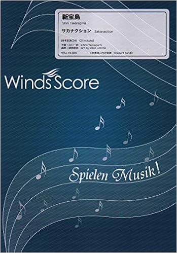 Wsj 19 029 吹奏楽j Pop 新宝島 サカナクション 吹奏楽jーpop楽譜 サカナクション 本 通販 Amazon