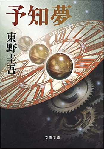 予知夢 (文春文庫) | 圭吾, 東野 |本 | 通販 | Amazon